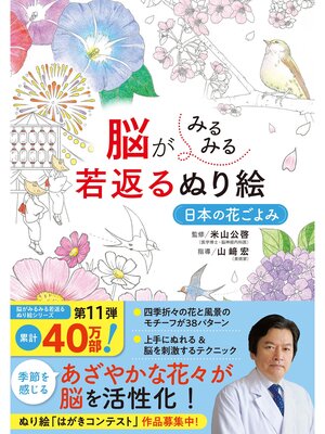 cover image of 脳がみるみる若返るぬり絵　日本の花ごよみ